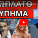 ΒΟΜΒΑ ΤΟΥ ALPHA ΓΙΑ Ε.ΜΕΛΕΤΗ! Χαμός στην ΝΔ. Δεν άντεξε η Καινούργιου
