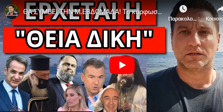 ΘΑ ΣΥΜΒΕΙ ΤΗΝ Μ.ΕΒΔΟΜΑΔΑ! Το κάρφωσαν οι ΗΠΑ. Αυτό τρέμουν για Ελλάδα