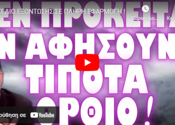 ΣΧΕΔΙΟ ΕΞΟΝΤΩΣΗΣ ΣΕ ΠΛΗΡΗ ΕΦΑΡΜΟΓΗ !