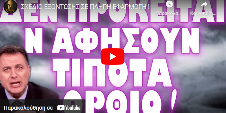 ΣΧΕΔΙΟ ΕΞΟΝΤΩΣΗΣ ΣΕ ΠΛΗΡΗ ΕΦΑΡΜΟΓΗ !