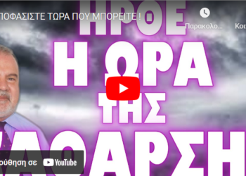 ΑΠΟΦΑΣΙΣΤΕ ΤΩΡΑ ΠΟΥ ΜΠΟΡΕΙΤΕ !