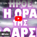 ΑΠΟΦΑΣΙΣΤΕ ΤΩΡΑ ΠΟΥ ΜΠΟΡΕΙΤΕ !