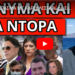 ΑΓΡΙΟ ΞΕΣΠΑΣΜΑ ΜΕ ΚΑΡΕΚΛΕΣ! Αθώοι; Εισαγγελέας για Σωτήρη Τσιόδρα
