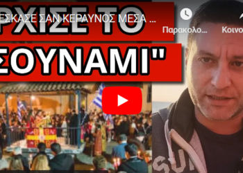 ΕΣΚΑΣΕ ΣΑΝ ΚΕΡΑΥΝΟΣ ΜΕΣΑ ΣΤΟ ΠΑΣΧΑ! Παγκόσμια ανακοίνωση σοκ