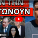 ΤΡΕΜΟΥΝ ΤΗΝ ΦΥΛΑΚΗ: Ανέλαβε δράση η ειδική ομάδα! Εντολή σε ΜΜΕ για Τέμπη