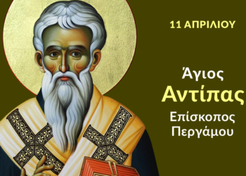 ΑΓΙΟΣ ΑΝΤΙΠΑΣ ΕΠΙΣΚΟΠΟΣ ΠΕΡΓΑΜΟΥ