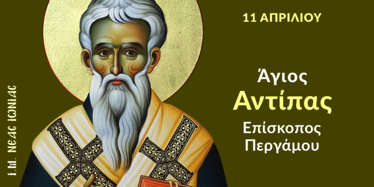 ΑΓΙΟΣ ΑΝΤΙΠΑΣ ΕΠΙΣΚΟΠΟΣ ΠΕΡΓΑΜΟΥ