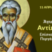 ΑΓΙΟΣ ΑΝΤΙΠΑΣ ΕΠΙΣΚΟΠΟΣ ΠΕΡΓΑΜΟΥ