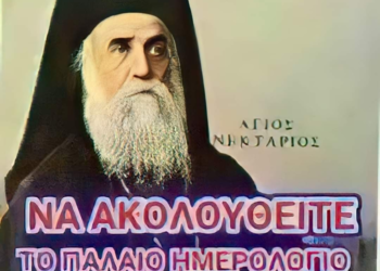 ΜΑΡΤΥΡΙΑ ΤΟΥ ΑΓΙΟΥ ΝΕΚΤΑΡΙΟΥ ΓΙΑ ΤΟ ΠΑΤΡΙΟ ΗΜΕΡΟΛΟΓΙΟ