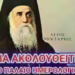 ΜΑΡΤΥΡΙΑ ΤΟΥ ΑΓΙΟΥ ΝΕΚΤΑΡΙΟΥ ΓΙΑ ΤΟ ΠΑΤΡΙΟ ΗΜΕΡΟΛΟΓΙΟ