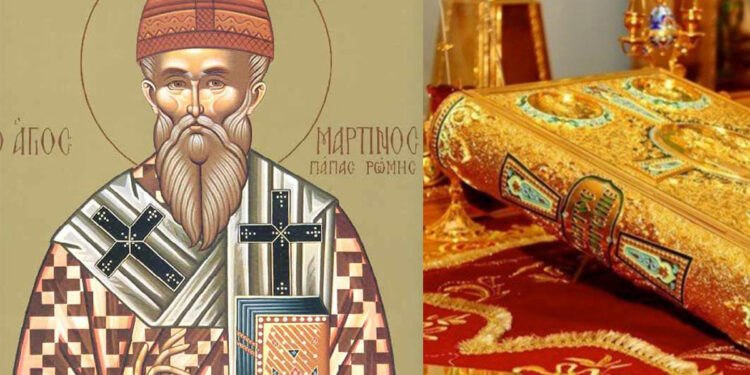 ΑΓΙΟΣ ΜΑΡΤΙΝΟΣ ΠΑΠΑΣ ΡΩΜΗΣ Ο ΟΜΟΛΟΓΗΤΗΣ