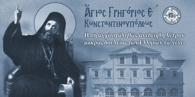 ΑΓΙΟΣ ΓΡΗΓΟΡΙΟΣ Ε΄: Ο ΙΕΡΟΜΑΡΤΥΣ ΚΑΙ ΕΘΝΟΜΑΡΤΥΣ ΠΑΤΡΙΑΡΧΗΣ ΤΟΥ ΓΕΝΟΥΣ ΜΑΣ