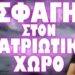 ΕΤΟΙΜΑΣΑΝ ΝΕΕΣ ΠΑΓΙΔΕΣ ΓΙΑ ΤΙΣ ΕΥΡΩΕΚΛΟΓΕΣ !