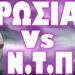 ΤΙ ΣΧΕΣΗ ΜΠΟΡΕΙ ΝΑ ΕΧΕΙ Η ΡΩΣΙΑ ΜΕ ΤΗΝ ΣΠΑΡΤΗ ;