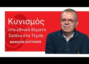 Θανάσιμος κυνισμός στα εθνικά θέματα και η σαπίλα που αποκάλυψαν τα Τέμπη-Μανώλης Κοττάκης