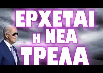 ΕΡΙΞΕ ΤΟ ΣΥΝΘΗΜΑ Ο ΚΟΙΜΙΣΜΕΝΟΣ !