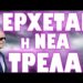 ΕΡΙΞΕ ΤΟ ΣΥΝΘΗΜΑ Ο ΚΟΙΜΙΣΜΕΝΟΣ !
