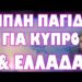 ΤΕΛΕΙΩΝΟΥΝ ΤΗΝ ΚΥΠΡΟ ΓΙΑ ΝΑ ΜΕΙΝΟΥΜΕ ΜΟΝΟΙ !