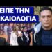 Τρόμαξε ο Μητσοτάκης με αυτήν την δημοσκόπηση – Τα έριξε στον Πούτιν