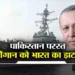 Ινδοί: ”Δώσαμε ένα σκληρό μάθημα στην Τουρκία-Φτωχή & χωρίς χρήματα η Τουρκία-Η Άγκυρα ενισχύει το Πακιστάν με Bayraktar”