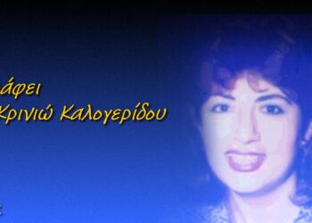 Επιφυλλίδα Κρινιώς Καλογερίδου : Με επικίνδυνη ”αμεριμνησία” ανοίγουμε Κερκόπορτες σε Θράκη-Αιγαίο και Κύπρο