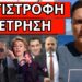 ΘΑ ΣΚΑΣΕΙ ΣΕ ΛΙΓΕΣ ΩΡΕΣ! Ανακοινώνει δικό του κόμμα – Συναγερμός στον Μητσοτάκη