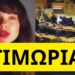 Τους μούδιασε η Ευδοκία Τσαγκλή στο Ευρωκοινοβούλιο για τα Τέμπη