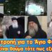 Ανατροπή για το Άγιο Φώς! Αν δεν είναι θαύμα τότε πώς εξηγείται…