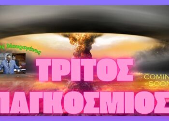 Πόσο κοντά βρισκόμαστε τελικά στον Γ΄ Παγκόσμιο και πως οι εξελίξεις θα επηρεάσουν την χώρα μας.