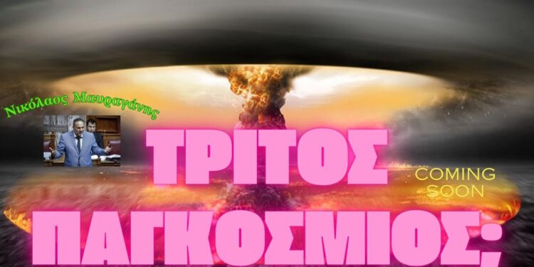 Πόσο κοντά βρισκόμαστε τελικά στον Γ΄ Παγκόσμιο και πως οι εξελίξεις θα επηρεάσουν την χώρα μας.