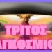 Πόσο κοντά βρισκόμαστε τελικά στον Γ΄ Παγκόσμιο και πως οι εξελίξεις θα επηρεάσουν την χώρα μας.