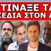 «ΜΑΡΙΝΑΚΗΣ ΞΑΦΝΙΚΑ ΤΕΛΟΣ» – Η δράση του στρατηγού «φαντομάς» με την μουστάκα! Γιατί το MEGA δεν…