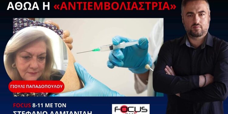 Δικαστήριο στην Τρίπολη αθώωσε «αντιεμβολιάστρια» γιατρό!
