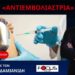 Δικαστήριο στην Τρίπολη αθώωσε «αντιεμβολιάστρια» γιατρό!