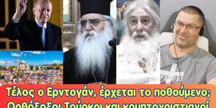 Τέλος ο Ερντογάν, έρχεται το ποθούμενο; Ορθόδοξοι Τούρκοι και κρυπτοχριστιανοί.