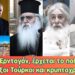 Τέλος ο Ερντογάν, έρχεται το ποθούμενο; Ορθόδοξοι Τούρκοι και κρυπτοχριστιανοί.