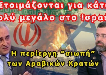Γ.Φίλης – Κ.Γρίβας: Ετοιμάζονται για κάτι πολύ μεγάλο στο Ισραήλ (βίντεο)