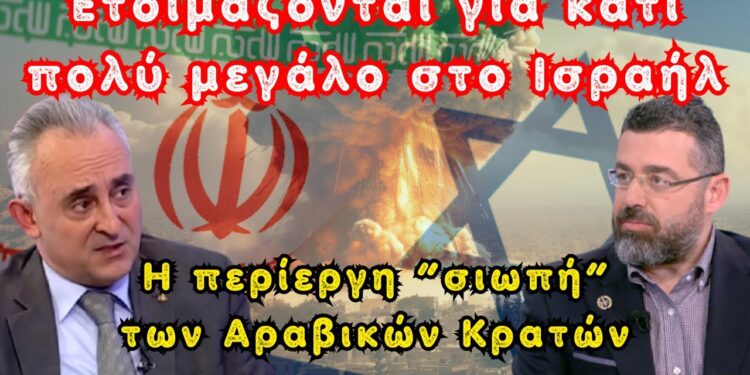 Γ.Φίλης – Κ.Γρίβας: Ετοιμάζονται για κάτι πολύ μεγάλο στο Ισραήλ (βίντεο)