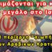 Γ.Φίλης – Κ.Γρίβας: Ετοιμάζονται για κάτι πολύ μεγάλο στο Ισραήλ (βίντεο)