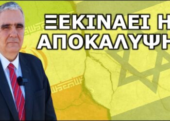 ΞΕΚΙΝΑΕΙ Η ΠΡΩΤΗ ΦΑΣΗ ΤΗΣ ΑΠΟΚΑΛΥΨΗΣ! Αυτά τα γεγονότα θα ζήσουμε! Ο πόλεμος ΙΡΑΝ-ΙΣΡΑΗΛ είναι μόνο…