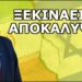 ΞΕΚΙΝΑΕΙ Η ΠΡΩΤΗ ΦΑΣΗ ΤΗΣ ΑΠΟΚΑΛΥΨΗΣ! Αυτά τα γεγονότα θα ζήσουμε! Ο πόλεμος ΙΡΑΝ-ΙΣΡΑΗΛ είναι μόνο…
