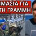 ΕΚΤΑΚΤΗ ΕΞΕΛΙΞΗ: Ακούστηκε για τον ελληνικό στρατό λόγω Ισραήλ-Ιράν