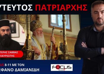 ΒΑΛΤΟΣ ΤΗΣ ΑΜΕΡΙΚΗΣ Ο ΟΙΚΟΥΜΕΝΙΚΟΣ ΠΑΤΡΙΑΡΧΗΣ ΒΑΡΘΟΛΟΜΑΙΟΣ ΓΕΡΟΝΤΑΣ ΣΑΒΒΑΣ ΛΑΥΡΙΩΤΗΣ ΣΤΟ FOCUS FM
