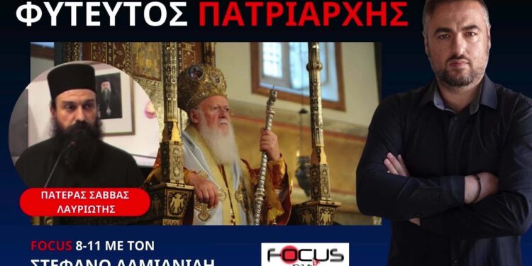 ΒΑΛΤΟΣ ΤΗΣ ΑΜΕΡΙΚΗΣ Ο ΟΙΚΟΥΜΕΝΙΚΟΣ ΠΑΤΡΙΑΡΧΗΣ ΒΑΡΘΟΛΟΜΑΙΟΣ ΓΕΡΟΝΤΑΣ ΣΑΒΒΑΣ ΛΑΥΡΙΩΤΗΣ ΣΤΟ FOCUS FM