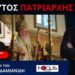 ΒΑΛΤΟΣ ΤΗΣ ΑΜΕΡΙΚΗΣ Ο ΟΙΚΟΥΜΕΝΙΚΟΣ ΠΑΤΡΙΑΡΧΗΣ ΒΑΡΘΟΛΟΜΑΙΟΣ ΓΕΡΟΝΤΑΣ ΣΑΒΒΑΣ ΛΑΥΡΙΩΤΗΣ ΣΤΟ FOCUS FM