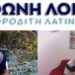 ΒΑΣΙΛΗΣ ΜΑΚΡΥΓΙΑΝΝΗΣ… Συνέντευξη μου στο Antonio News web tv και στον δημοσιογράφο Αντώνη Μεϊδανίδη! 14/4/2024
