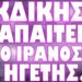 ΕΡΧΕΤΑΙ ΞΕΚΑΘΑΡΙΣΜΑ ΣΤΗΝ ΕΣΩΤΕΡΙΚΗ ΠΟΛΙΤΙΚΗ ΣΚΗΝΗ !