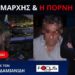 ΑΠΟΚΑΛΥΨΕΙΣ ΤΟΥ ΠΑΤΕΡΑ ΤΩΝ ΔΙΔΥΜΩΝ ΔΟΛΟΦΟΝΗΘΕΝΤΩΝ ΚΟΡΙΤΣΙΩΝ… «Ο σταθμάρχης ήταν με ιερόδουλη μέσα στο σταθμαρχείο»