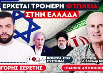 «Έρχεται τρομερή φτώχεια για την Ελλάδα» : Ιωάννης Αντωνόπουλος, Σερέτης Γρηγόρης