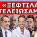 ΕΠΙΤΕΛΟΥΣ ΣΤΑΜΑΤΑ! Αυτή του έδωσε την εντολή! Έμαθε για το μυστικό και τον “τελείωσε” στο τσακ μπαμ!